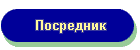 Посредник