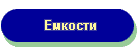 Емкости